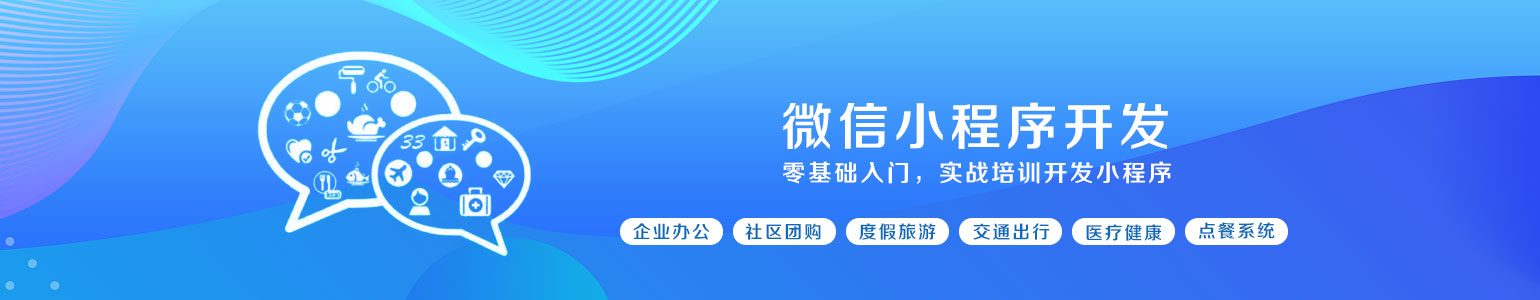 微信小程序開發