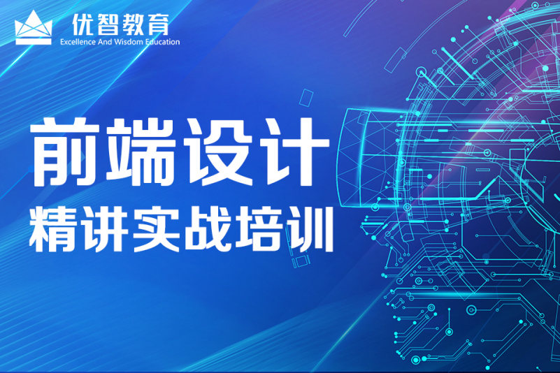 聊城網(wǎng)站前端設(shè)計(jì)培訓(xùn)