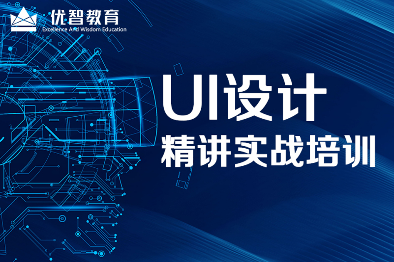聊城UI設(shè)計(jì)培訓(xùn)