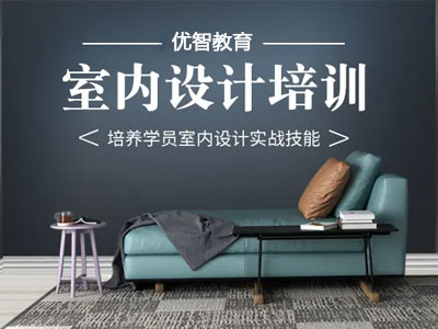 室內設計就業班 從入門到精通 全套方案實戰培訓