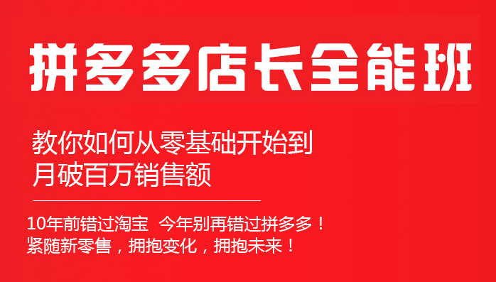 聊城拼多多電商培訓 拼多多開店培訓 拼多多運營培訓..